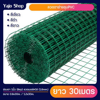 (ขนาด0.9x30m) ลวดตาข่ายสี่เหลี่ยม ลวดชุบ PVC ตา1" ทนสนิม ตาข่ายเหล็ก ตาข่ายลวดล้อมไก่ ลวดตาข่ายชุบพีวีซี ตาข่ายชุบPVC