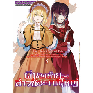 ผีนางร้ายจับคู่สาวซื่อ รื้อคดีใหญ่ เล่ม 1-8 + โปสการ์ด