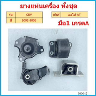 ยางแท่นเครื่อง CRV 2002 - 2006 HONDA  50840-S7C-980  50810-S7D-003  50805-S9A-982/983  50821-S9A-023/013 50840-S7C-000