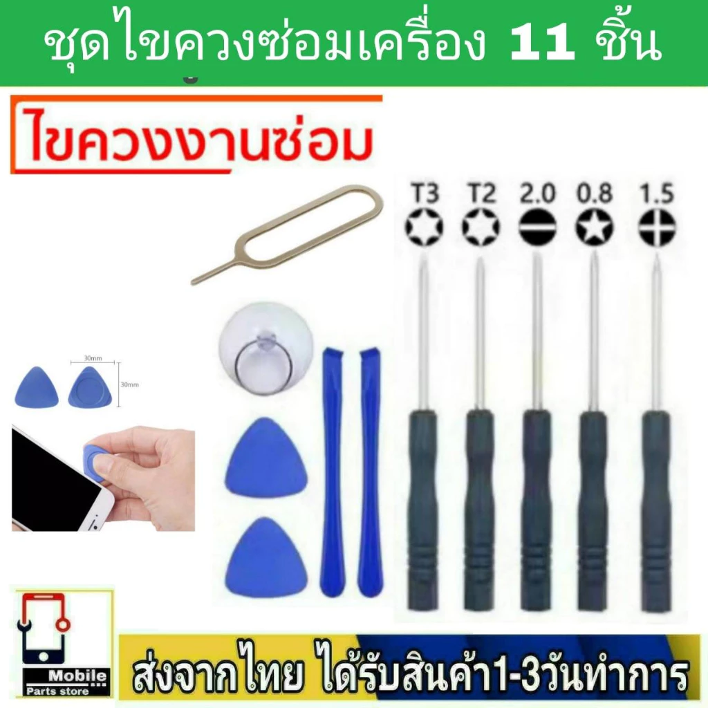 อุปกรณ์ซ่อมมือถือ ชุดไขควง 11ชิ้น ชุดเครื่องมือแกะซ่อมครบชุด ไขควง ไม้งัด ปิ๊กงัดจอ