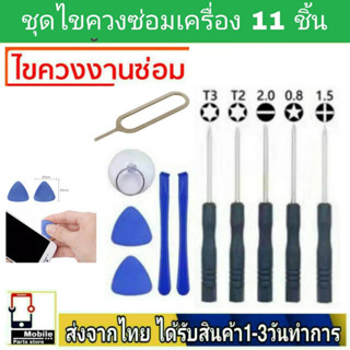 อุปกรณ์ซ่อมมือถือ ชุดไขควง 11 ชิ้น เครื่องมือแกะมือถือ แบบครบชุด ไขควงซ่อม แท็บเล็ต โน้ตบุ๊ค ใช้ได้ทุกยี่ห้อ