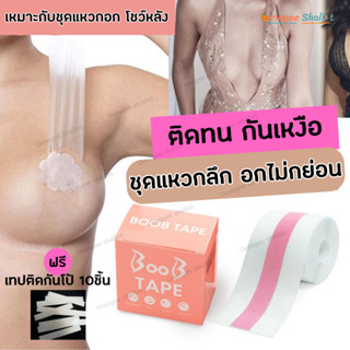 NEW🔥 เทปยกกระชับหน้าอก แบบใส กันน้ำ เทปแปะหน้าอก เทปดันทรง ขนาด 5cm ยาว5เมตร เทปอกชิด PVC ใช้ได้ทุกคัปทุกขนาด