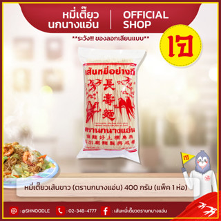 หมี่เตี๊ยว หมี่ซั่ว อย่างดี เส้นขาว 400 G (ตรานกนางแอ่น) (เจ) ส่งตรงจากโรงงาน