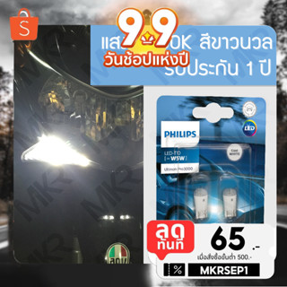 PHILIPS หลอดไฟหรี่ T10 W5W LED Ultinon PRO3000 สีขาวนวล / PRO6000