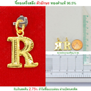 จี้ทองครึ่งสลึง ตัวอักษร R ทองคำแท้ 96.5% &lt;รับเงินสดคืน 2.75% ถ้าไม่ซื้อแบบผ่อน&gt;