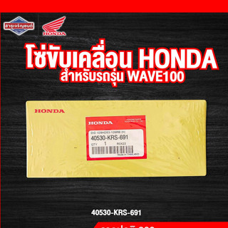 โซ่ขับเคลื่อน Honda Wave100 โซ่ [ สินค้าแท้ 100% ]