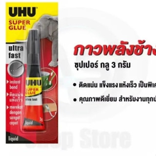 กาวช้าง UHU Super glue ติดแน่น ยึดติดทันที UHU กาวพลังช้าง  3 กรัม