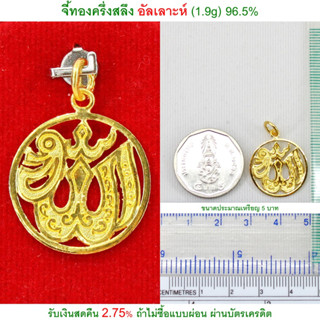 จี้ทองครึ่งสลึง อัลเลาะห์ ทองคำแท้ 96.5% &lt;รับเงินสดคืน 2.75% ถ้าไม่ซื้อแบบผ่อน&gt;