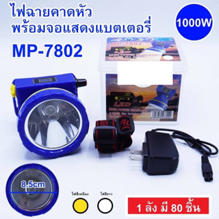 Headlamp ไฟฉายคาดหัว led รุ่น MP-7802 ชาร์จได้ ไฟฉายคาดหัว ไฟฉายคาดศรีษะ ไฟสว่างพุ่งไกล 1000 วัตต์ มีหน้าจอดิจิตอล