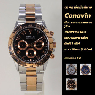 [พร้อมส่ง ส่งไว] นาฬิกาข้อมือผู้ชาย CONAVIN ระบบเข็ม ตัวเรือนและสายสแตนเลส สี PinkGold/เงิน หน้าปัดขาว รุ่นใหม่ทันสมัย