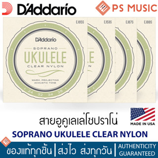 DAddario® สายอูคูเลเล่โซปราโน่ SOPRANO UKULELE CLEAR NYLON  ** Made in USA ** มีให้เลือกหลายรุ่น