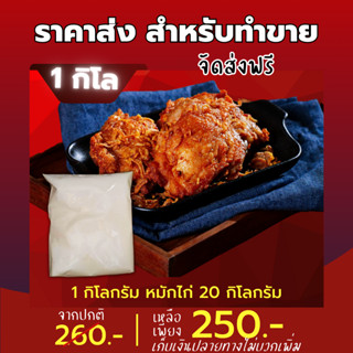 แป้งหมักไก่ บังลัน 1 กิโล ทอดไก่ได้ 20 กิโล สำหรับทำขาย