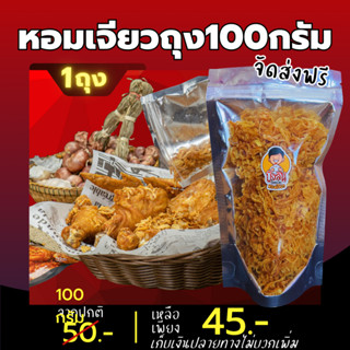 หอมเจียวสูตรไก่ทอดหาดใหญ่ หอมเจียวทอดกรอบ หอม บังลัน หอมเจียวกรอบ สูตรไก่ทอดหาดใหญ่ หอมเจียว เจียวเอง ใช้น้ำมันพืช