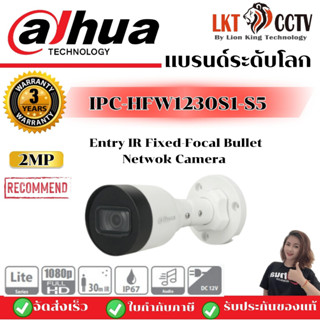 กล้องวงจรปิด DAHUA รุ่น IPC-HFW1230S1-S5.กล้อง Netwok  2MP Entry IR Fixed-Focal