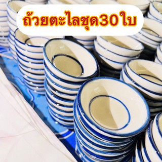 ถ้วยตะไลเส้นสีน้ำเงิน30ใบ