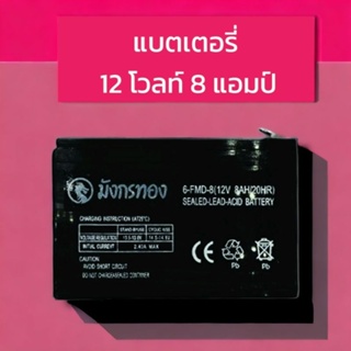 แบตเตอรี่แห้งมังกรทอง แบตเตอรี่ 12v 8Ah เครื่องพ่นยา ฉีดยา เครื่องสำรองไฟ UPS ไฟฉุกเฉิน เครื่องมือเกษตร