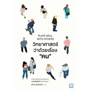 หนังสือ : วิทยาศาสตร์ว่าด้วยเรื่องคน สำนักพิมพ์: วีเลิร์น (WeLearn) ผู้เขียน: Eric Barker