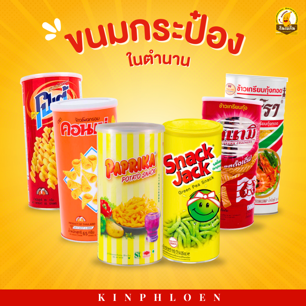 ส่งไว ขนมกระป๋องยอดฮิต ฮานามิ ปาปริก้า โปเต้ คอนเน่ สแน็คแจ็ค มโนห์รา 65-120 g.