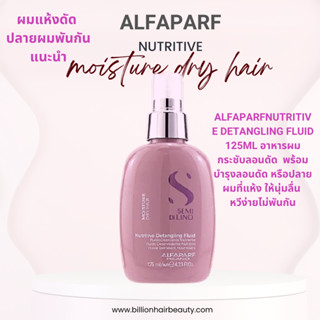 Alfaparf nutritive detangling fluid 125mlอาหารผมชนิดไม่ต้องล้างออก ไม่เหนียวเหนอะหน่ะ ช่วยลดอาการผมแห้งเสีย แตกปลาย ชี้ฟ