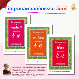 ปัญหาและเฉลยนักธรรม ชั้นตรี,ชั้นโท,ชั้นเอก(1ชั้นมี3วิชา)สำหรับนักเรียนนักธรรมและผู้สนใจทั่วไป