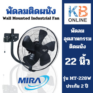 MIRA พัดลมอุตสาหกรรม ติดผนัง พัดลมติดผนัง ขนาด 22 นิ้ว รุ่น MT-228W