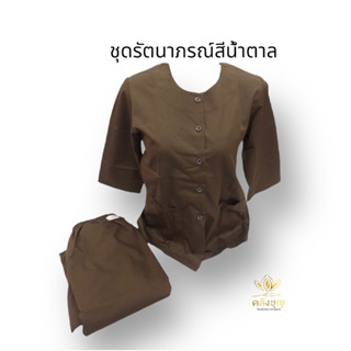 ชุดชีพราหมณ์ ชุดน้ำตาล ชุดรัตนาภรณ์สีกรัก สำหรับผู้หญิง #ชุดน้ำตาล #ชุดรัตนาภรณ์ #ชุดน้ำตาลผู้หญิง #ชุดสีกรัก