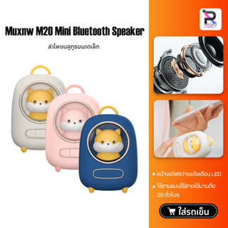 Muxnw Mini Speaker M20 ลำโพงบูลทูธพกพา ลำโพงบลูทูธไร้สาย น้ำหนักเบา พกพาสะดวก ลำโพงเล็ก ลำโพง ลำโพงจิ๋ว