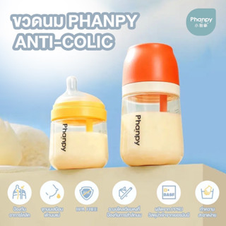 Phanpy ขวดนม ป้องกันอาการโคลิค (Anti-Colic)