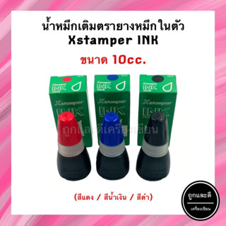 Xstamper น้ำหมึกเติมตรายางหมึกในตัว ขนาด10 มล. (สีน้ำเงิน/สีแดง/สีดำ) สีเข้มคมชัดกันน้ำ