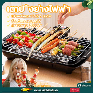 เตาปิ้งย่างไร้ควัน เตาบาร์บีคิว เตาปิ้งย่างไฟฟ้า กำลังไฟสูง 2000W ทอดเร็ว ให้ความร้อนเร็วปรับระดับความร้อนได้ 5 ระดับ