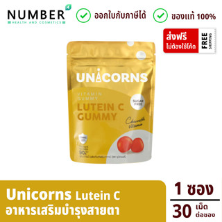 Unicorns Lutein C ลูทีน อาหารเสริมสำหรับผู้ที่ใช้สายตามาก ซองละ 30 เม็ด (ยูนิคอนส์ กัมมี่)