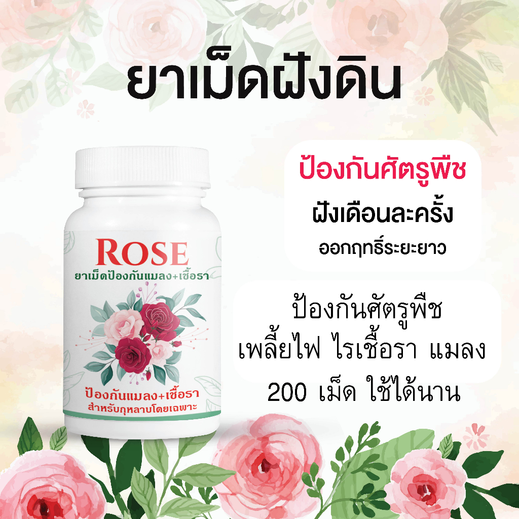 ยาเม็ดฝังดิน ป้องกันแมลงและเชื้อรา เสริมการต้านทานโรค ใช้กับพืชได้ทุกชนิด ออกฤิทธิ์นาน 1 เดือน