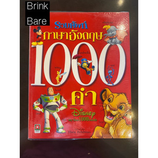 หนังสือรวมคำศัพท์ภาษาอังกฤษ1000คำ Disney my first 1000words