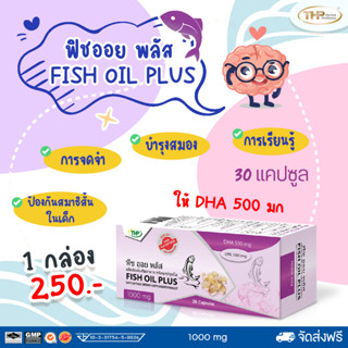 THP Fish Oil Plus น้ำมันปลา น้ำมันปลาทูน่า บำรุงสมอง ช่วยลดควบคุมน้ำตาลในเลือด ขนาด 30 แคปซูล