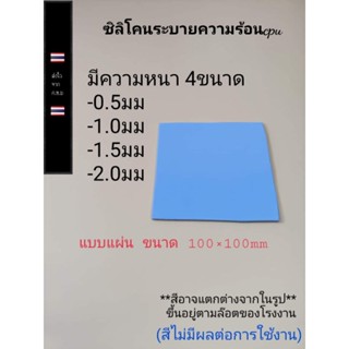 ซิลิโคนระบายความร้อนcpu แบบแผ่น ขนาด100มม.x100มม