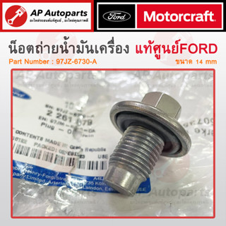 แท้เบิกศูนย์ ! FORD น็อตถ่ายน้ำมันเครื่อง 14มิล + โอริง RANGER T6, FIESTA, ECO SPORT,MAZDA BT50 PRO Part No. 97JZ-6730-A