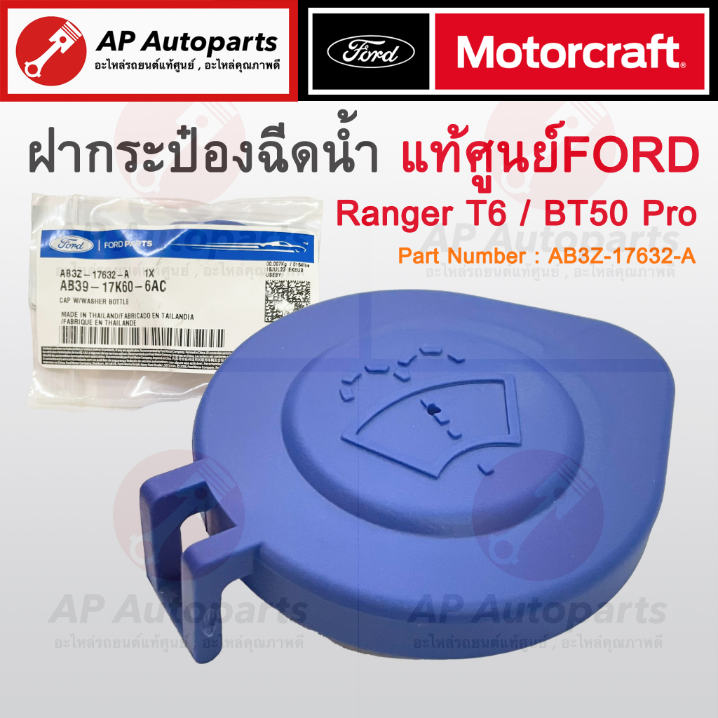 แท้เบิกศูนย์ ! FORD ฝาปิดกระป๋องฉีดน้ำ RANGER T6 , MAZDA BT50 PRO Part No. AB3Z-17632-A