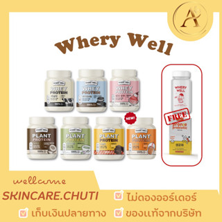 🔥พร้อมส่ง 1 แถม 1🔥โปรตีนเวรี่ whery well เวย์โปรตีน