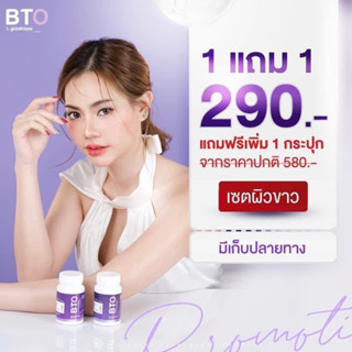 [ของแท้ พร้อมส่ง] 1 แถม 1 GLUTA BTO กลูต้าบีทีโอ กลูต้าเข้มข้น ออร่ากระจ่างใส ผิวดูสุขภาพดี