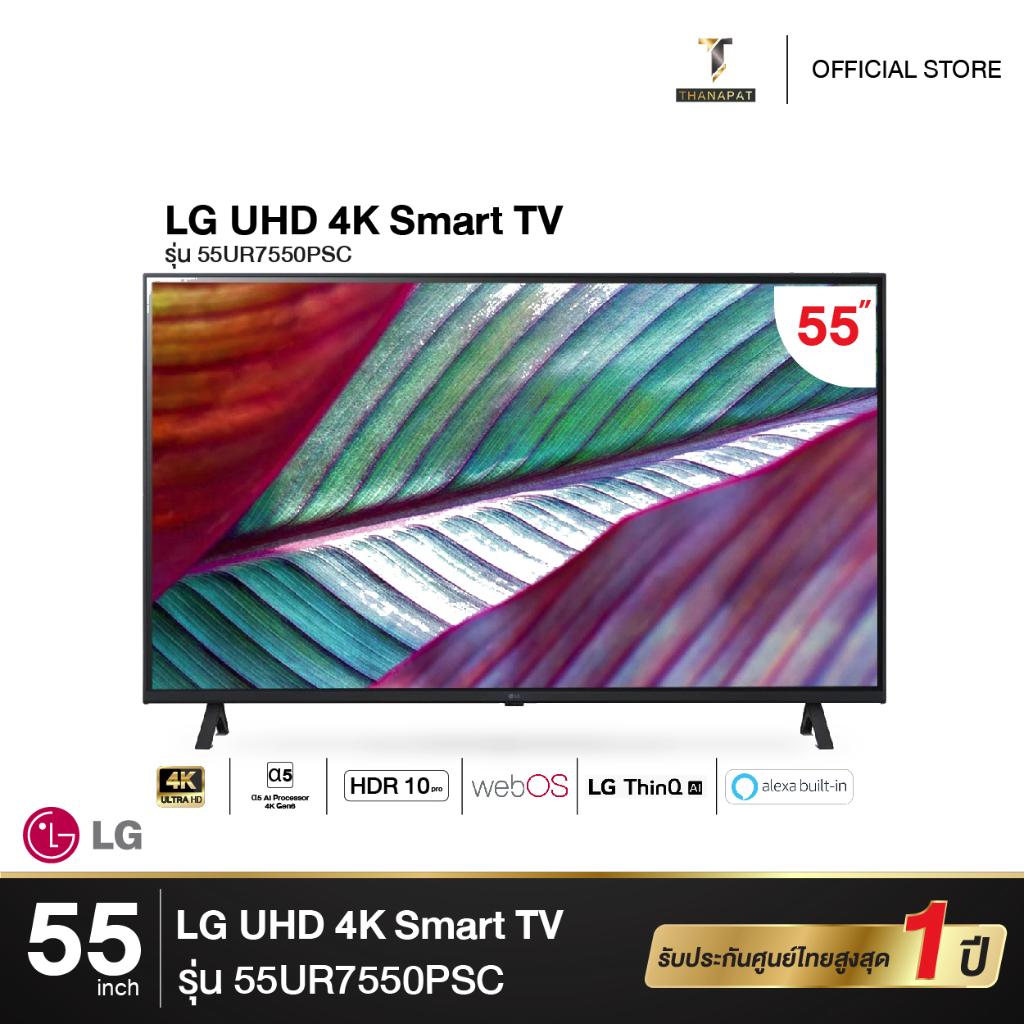 LG UHD TV รุ่น 55UR7550PSC 55 นิ้ว UR7550PSC 4K SMART TV 55UR7550 [2023]
