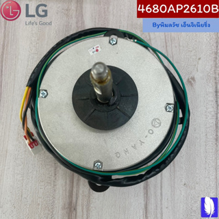 Motor Assembly,AC มอเตอร์แอร์ ของแท้จากศูนย์ LG100% Part No : 4680AP2610B