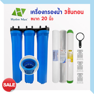 เครื่องกรองน้ำใช้ กระบอกกรองน้ำ 2 3 ขั้นตอน 20 นิ้ว HYDROMAX 4 หุน Housing เครื่องกรองน้ำ กรองน้ำประปา PP CTO Resin