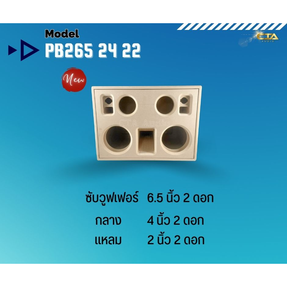 ตู้ทรงไท รุ่น PB265/24/22 ตู้ลำโพงบลูทูธ DIY งานดิบ ซับเบสขนาด 6.5 นิ้ว สำหรับระบบแอมป์ 2.1