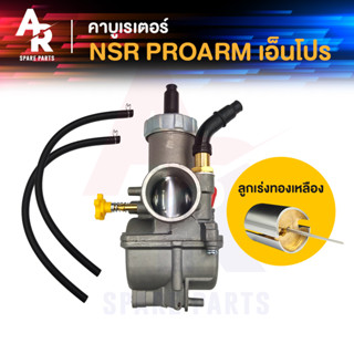 คาร์บูเรเตอร์ คาบู NPRO HONDA - NSR PROARM N PRO คาบูเอ็นโปร (เกรด A อย่างดี) ลูกเร่งทองเหลือง คาบูเอนโปร