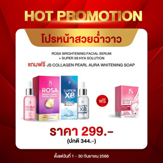 โปรหน้าสวยฉ่ำวาว ROSA BRIGHTENING + SUPER X8 HYA แถม JS COLLAGEN PEARL SOAP