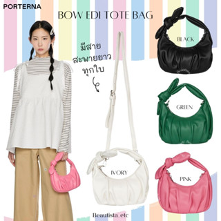 [พร้อมส่ง/ของแท้] Porterna Bow Bag Edid tote bag กระเป๋าโบว์ มีสายสะพายยาว ใส่ไอโฟนได้