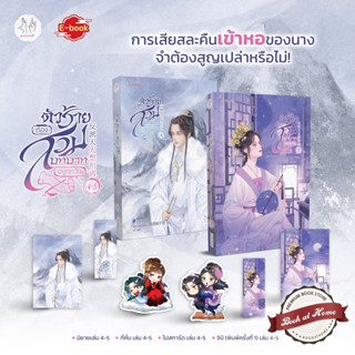 [Pre Order] ตัวร้ายต้องสวมบทบาทอยู่ทุกวัน เล่ม 4-5 (7 เล่มจบ)