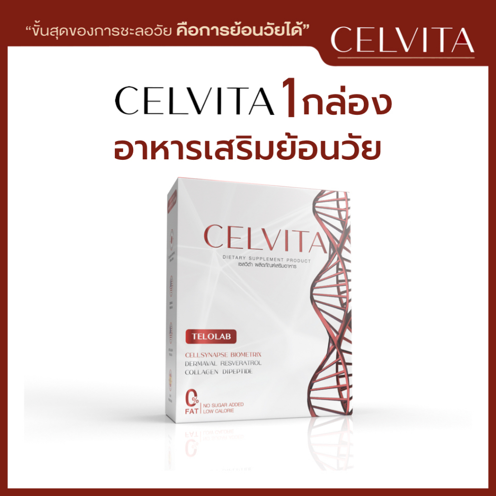 อาหารเสริม Celvita ย้อนวัยได้ ชะลอวัย