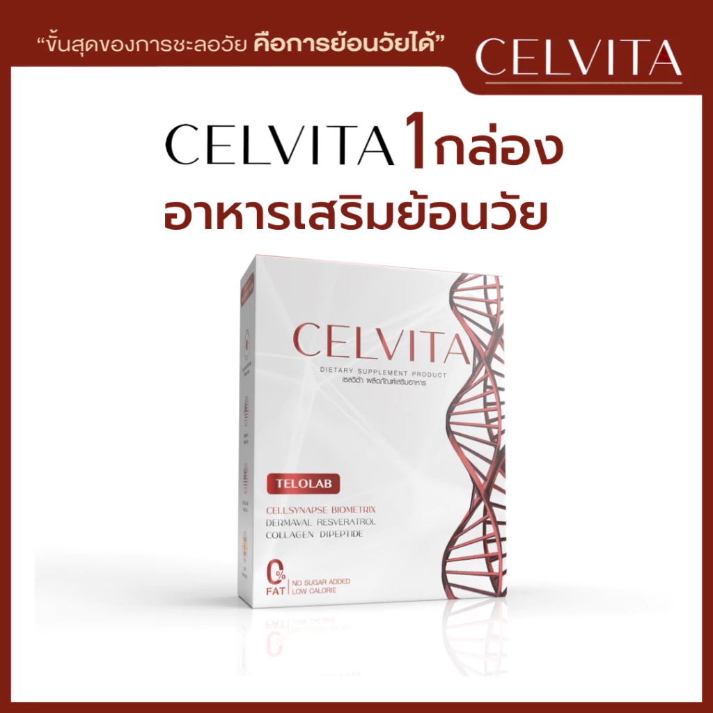 อาหารเสริมเพื่อสุขภาพ Celvita บำรุงร่างกาย ย้อนวัย ชะลอวัย