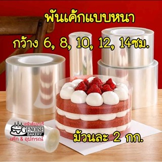 พลาสติกพันเค้กแบบหนา ม้วนละ2กก. กว้าง 6, 8, 10, 12, 14 ซม.